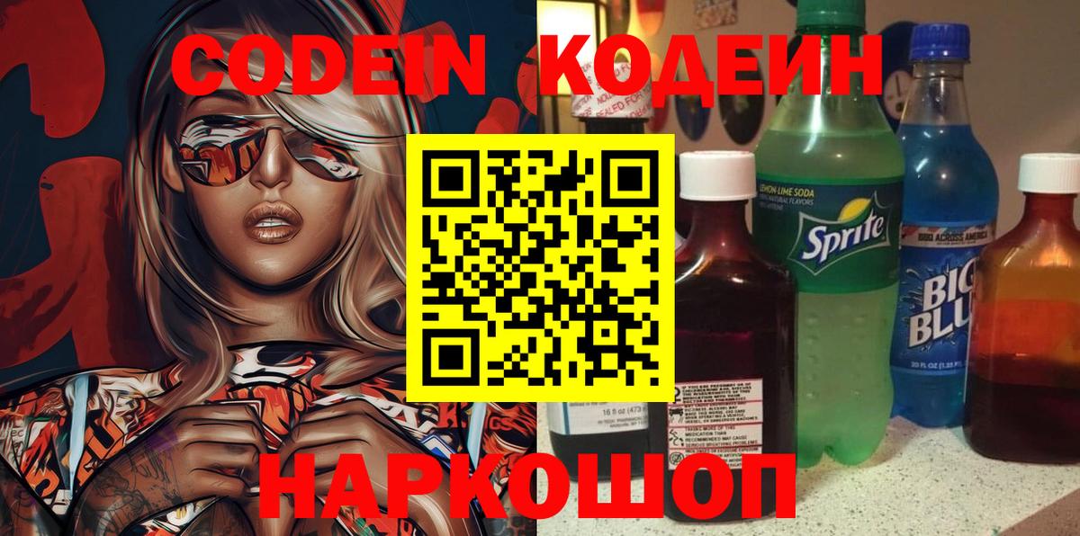 Codein напиток Lean (лин)  Вход с VPN  Кодеин напиток Lean (лин)  Приморско-Ахтарск 